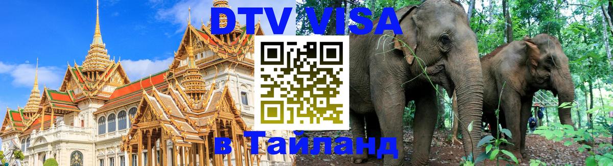 Цены на DTV визу в Таиланд — пакеты услуг, достаточно даже паспорта - 20.11.2025 