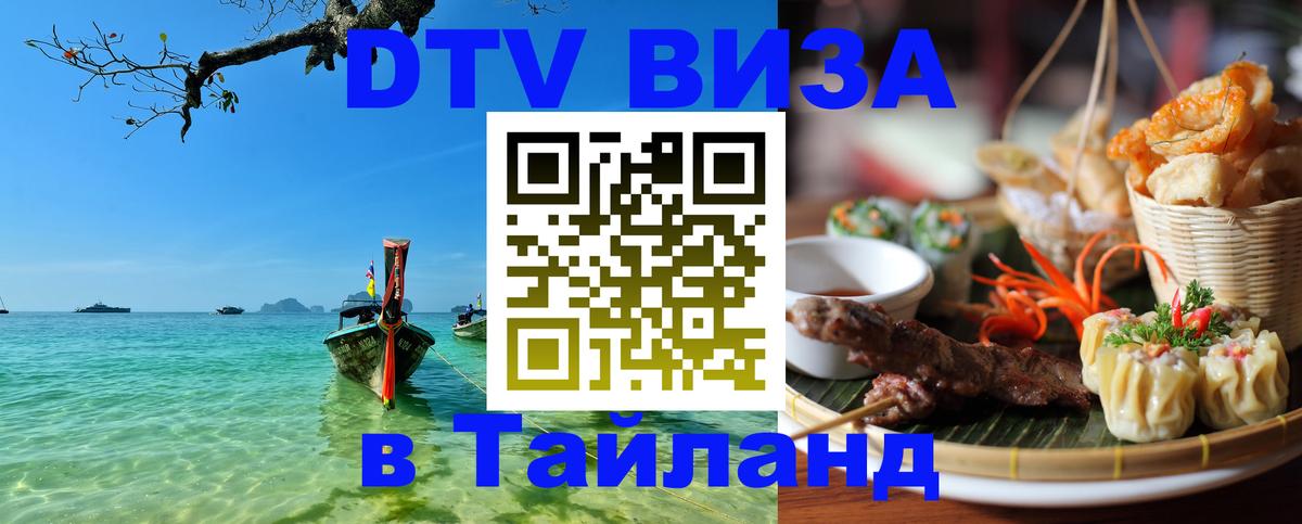 DTV Visa Тайланд купить 
